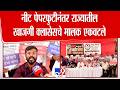 Mumbai Class Owners | नीट पेपरफुटीनंतर राज्यातील खाजगी क्लासेसचे मालक एकवटले | NEET Paper Leak