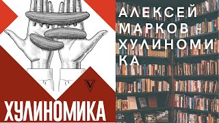 Аудиокнига Алексей Марков - Хулиномика. Home edition: толще, длиннее, эффективнее