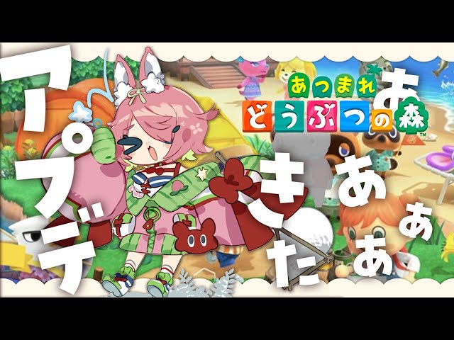 【あつ森】きたわね！クソデカアプデ！一日中遊びたい！【にじさんじ/安土桃】のサムネイル