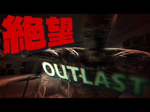 【Outlast アウトラスト】配信でやるにはいろんな意味で怖いホラーゲーム【初見枠】#3