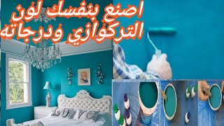 #اللون_الجنزاري#دهانات#ديكورات_منزلية#كيف تصنع بنفسك تركيب اللون الفيروزي اوالتركواز او التيفاني2021