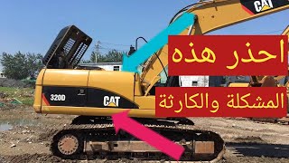 أعطال المعدات الثقيلة -سبب ضعف حركة الحفار-ميكانيكي هيدروليك