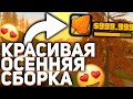 ОСЕННЯЯ КРАСИВАЯ СБОРКА ДЛЯ ЛЮБЫХ ПК GTA SAMP