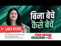 Sell Without Selling | बिना बेचे कैसे बेचें | Dr. Surekha Bhargava