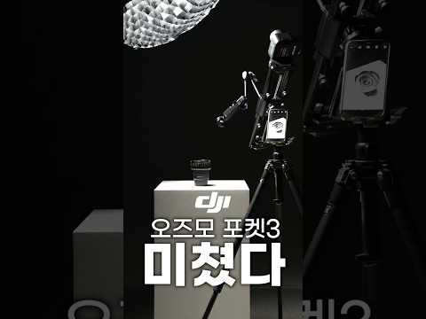 오즈모 <strong>포켓3</strong> 이렇게 사용하니 대박이네요 #오즈모포켓3 #dji
