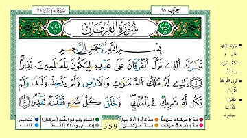 سورة الفرقان برواية ورش عن نافع القارئ ياسين الجزائري