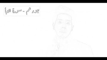 من سورة النبأ إلى سورة التكوير