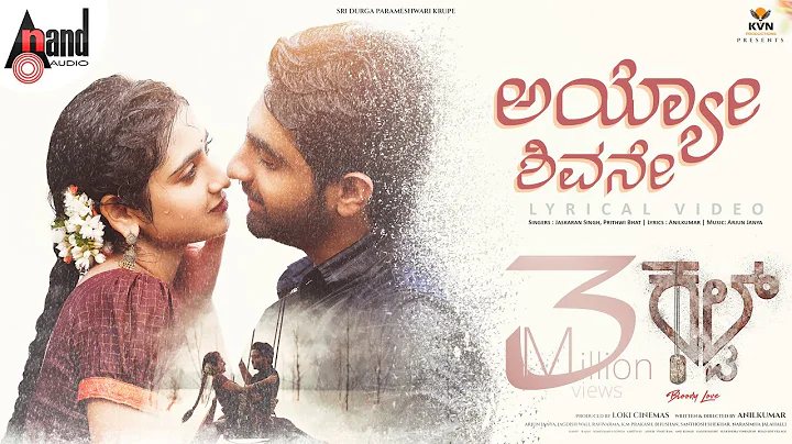Ayyo Sivane Lyrical | Cult | Zaid Khan | Rachitha Ram | Malaika | Anilkumar | KVN Productions | AJ thumbnail