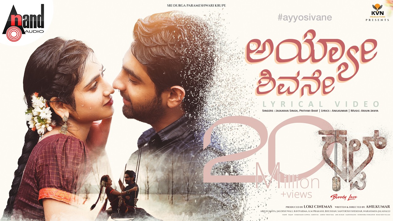 Ayyo Sivane Lyrical | Cult | Zaid Khan | Rachitha Ram | Malaika | Anilkumar | KVN Productions | AJ