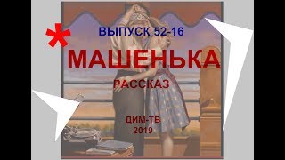 52-16. МАШЕНЬКА. Абсолютная фантастика. Дима Димов, ДИМ-ТВ, ЛОХ-ТВ. МОИ РАССКАЗЫ. Повести, очерки 52-16. МАШЕНЬКА. Абсолютная фантастика. Дима Димов, ДИМ-ТВ, ЛОХ-ТВ. МОИ РАССКАЗЫ. Повести, очерки