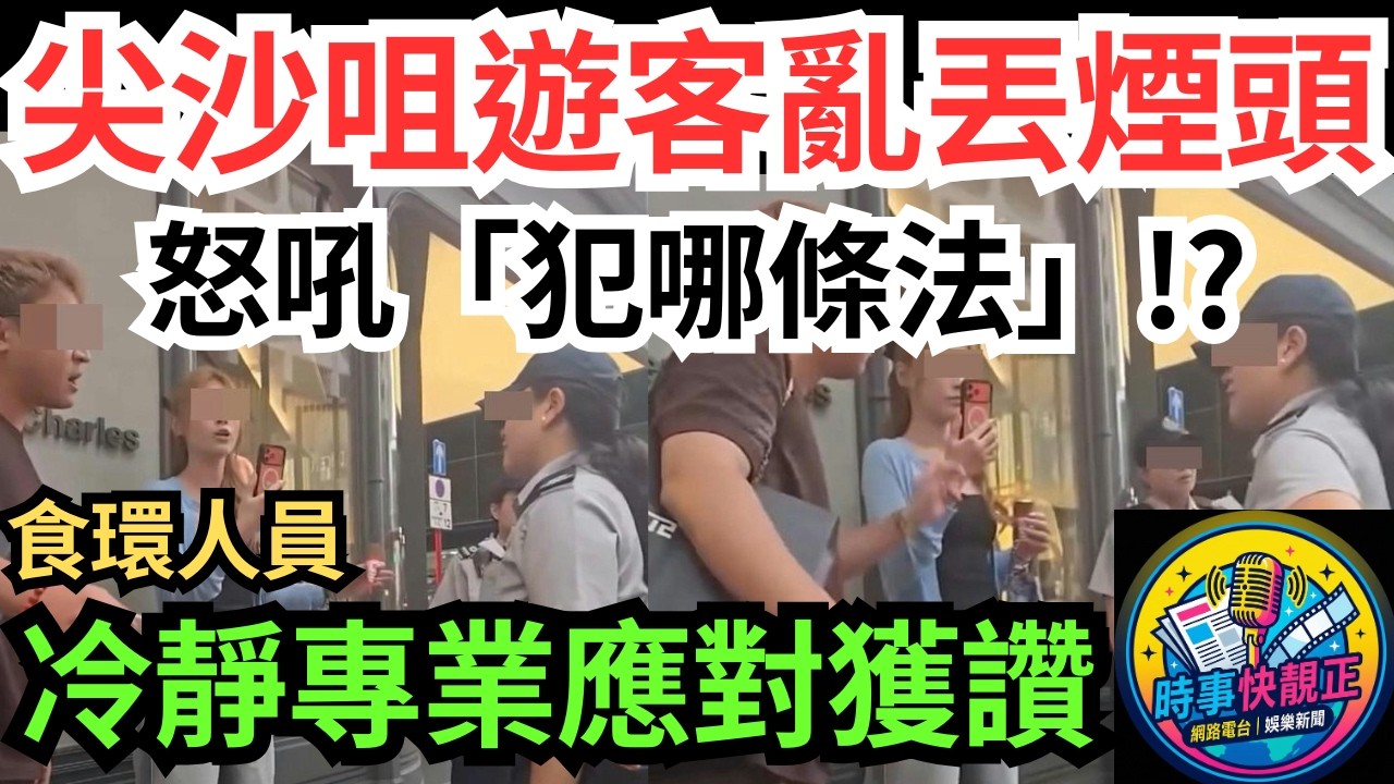 尖沙咀男女遊客亂丟煙頭  路见不平