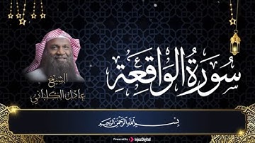 سورة الواقعة  | تلاوة تشعرك بالهدوء والسكينة | للشيخ عادل الكلباني