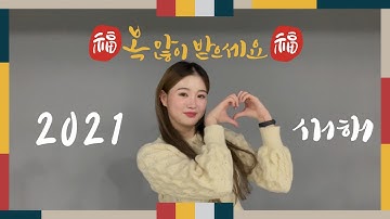 [2021 HAPPY 설날💝] 키아라(KIARA)가 전하는 설날 인사! #새해복많이받으세요
