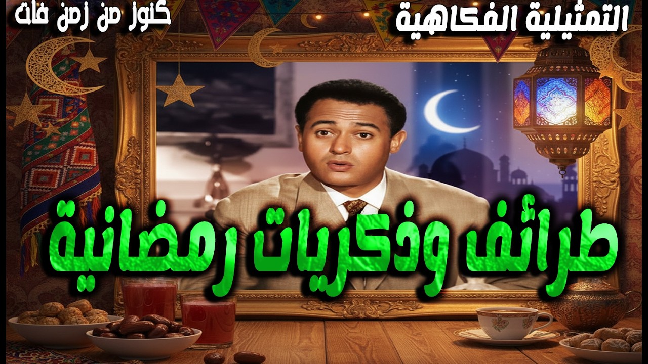 التمثيلية الفكاهية طرائف وذكريات رمضانية | طرائف وذكريات العرب فى رمضان