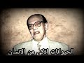 عالم الحيوانات العجيب وحوار النمله مع سيدنا سليمان للدكتور مصطفى محمود عالم الحيوانات العجيب وحوار النمله مع سيدنا سليمان للدكتور مصطفى محمود