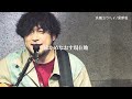 【LIVE】深呼吸/浜端ヨウヘイ Live at Oji Music Lounge