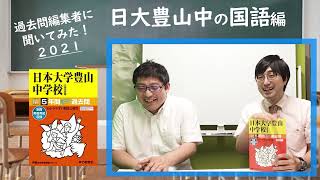 【中学受験】過去問編集者に聞いてみた！「日大豊山中の国語」編