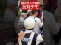 藤沢モスク建設反対デモ#河合ゆうすけ #日本大和党 #外国人問題 #保守 #しばき隊 #藤沢市#移民#移民反対#外国人問題