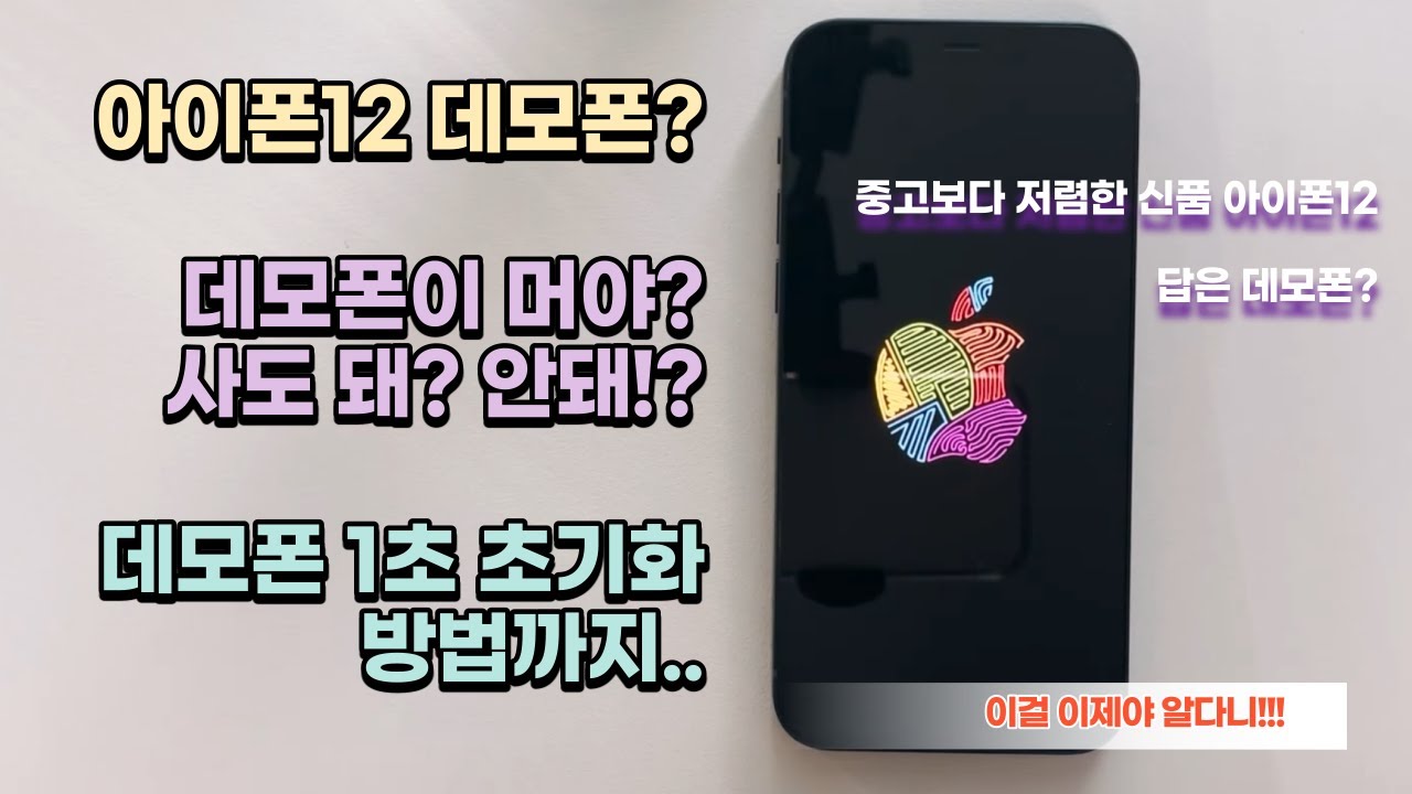 Update New 아이폰12 데모폰 호기심에 미개봉 구입! 언박싱과 2달 사용 후기, 1초 초기화 방법까지 담았다! 일반폰과 차이점, 데모폰 사야 할지 말아야 할지 궁금하다면 봐야할 영상!