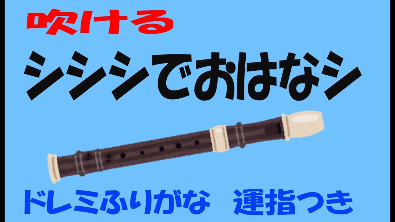 小さな花 リコーダー 小学３年生 練習の一言ポイント付き - YouTube