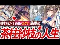 【ヒロインの教師!?】抜群のスタイルと美貌の『茶柱 佐枝』について徹底解説【よう実/ゆっくり解説】