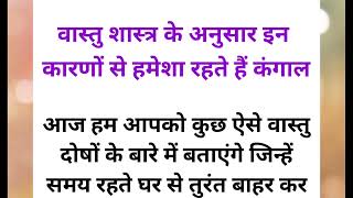 ||vastu Shastra|| 📢वास्तु शास्त्र के अनुसार इन कारणों से हमेशा रहते हैं कंगाल🌿🌺 #वास्तुदोष #वास्तु