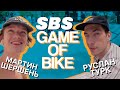 SBS GAME OF BIKE - Мартин Шершень VS Турк Руслан