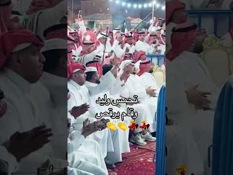 وليد تحمص وقام يرقص 