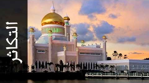 سورة التكاثر محمود علي البنا - Surah At-Takaathur Mahmoud Ali  Albanna