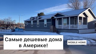 Самые дешевые дома в Америке! MOBILE HOME!