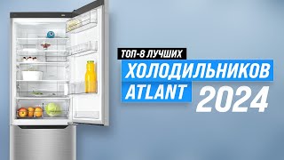 видео: Лучшие холодильники ATLANT ✅ Рейтинг 2024 года 🏆 ТОП–8 холодильников Атлант по качеству и надежности картинка: Лучшие холодильники ATLANT ✅ Рейтинг 2024 года 🏆 ТОП–8 холодильников Атлант по качеству и надежности