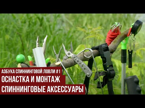 Оснастка и монтаж. Спиннинговые аксессуары // Азбука спиннинговой ловли. Сезон 1.