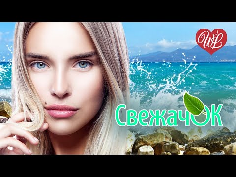 СВЕЖАЧОК СУДЬБА ХУЛИГАНА ♫ СБОРНИК КРАСИВЫХ ПЕСЕН WLV ♫ RUSSISCHE MUSIK ♫ RUSSIAN MUSIC HITS