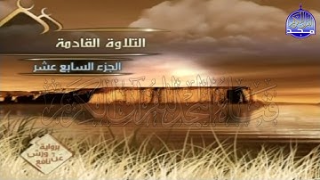 الربع 1 . 2 من الجزء (17) من القرآن الكريم ⚡ برواية ورش عن نافع⚡ العيون الكوشي ⚡ Al-oyoun Al-kouchi
