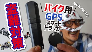 【バイク盗難対策】電話で通知&GPSで追跡！防犯にスマートトラッカーがお役立ち！【MONIMOTO モニモト】