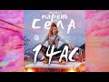 АНЯ POKROV - Парень из села [1 ЧАС]