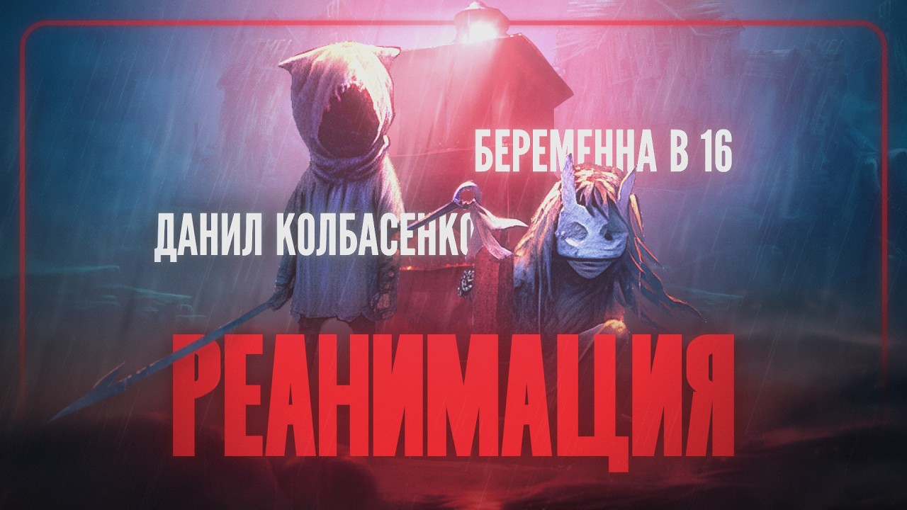 ЧЕСТНЫЙ ТРЕЙЛЕР - REANIMAL