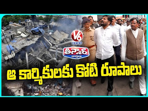 Govt,Pharma Company to Provide ₹1 Crore Ex Gratia to Families of Deceased WorkersRevanth V6Teenmaar - V6NEWSTELUGU
