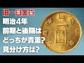 旧1円金貨 明治4年 前期と後期はどっちが貴重？見分け方は？