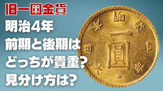 旧1円金貨 明治4年 前期と後期はどっちが貴重？見分け方は？