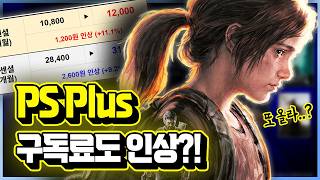플스 PS Plus 구독료 인상 확정?!🔥 내 플랜도 오를까? 인상 가격+시점 총정리!