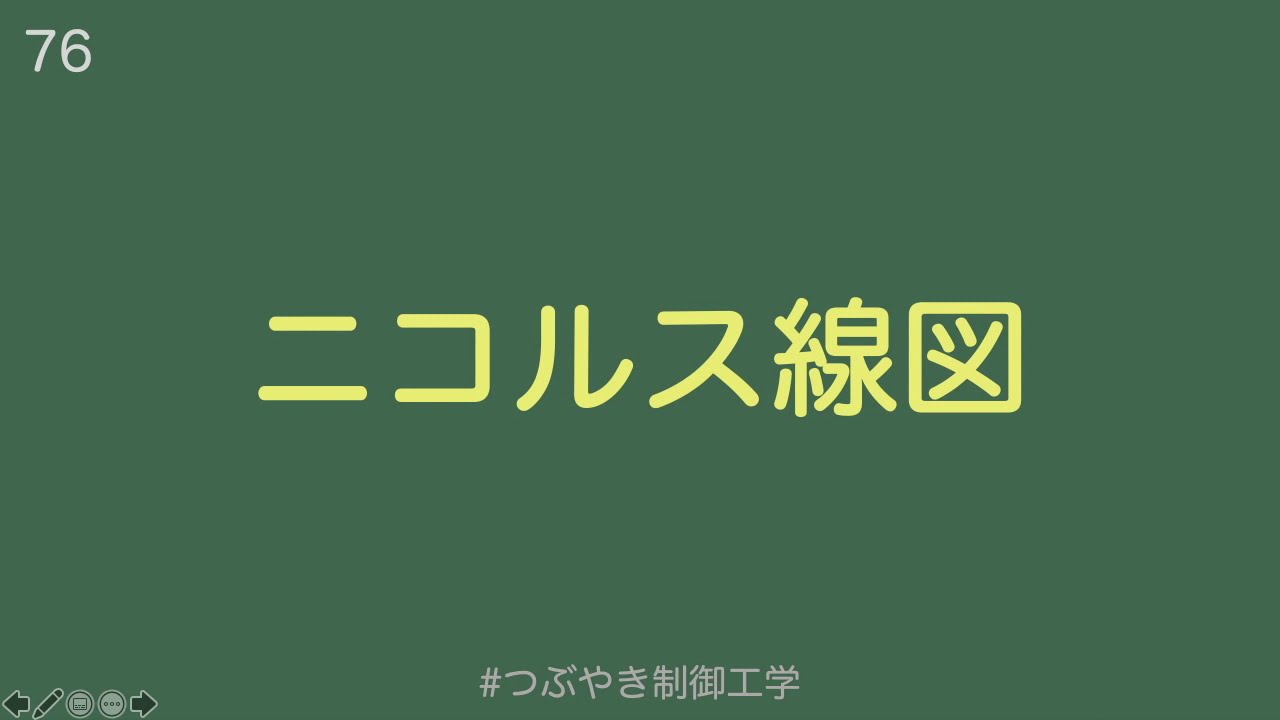 76ニコルス線図 つぶやき制御工学 Youtube
