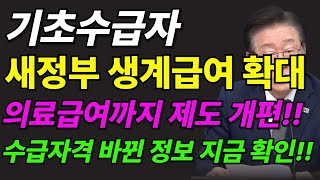 [이재명정부 복지 대개편!!] 수급자 생계급여, 의료급여 완전 개편!! 이제 고생 끝! 바뀐정보 바로 확인하기!