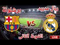 مشاهدة الشوط الثاني مباراة نادي ريال مدريد امام نادي برشلونة في نهائي كاس السوبر الاسباني 