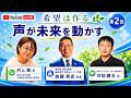 「希望は作る – Make Hope, Create the Future」第2回|声が未来を動かす 〜なぜ治験にたどり着けないのか〜