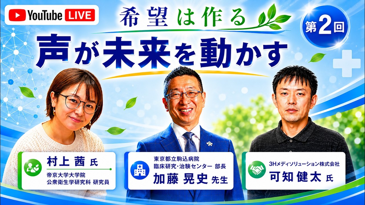 「希望は作る – Make Hope, Create the Future」第2回|声が未来を動かす 〜なぜ治験にたどり着けないのか〜