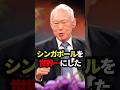 シンガポールを世界一にした独裁者がもう人間じゃねぇ #シンガポール #世界一 #雑学 #ゆっくり解説