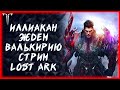 НАБОРЫ НА ИГРОМАРКЕТЕ ПО ПРОМО &quot;ФИР&quot; ►LOST ARK ONLINE