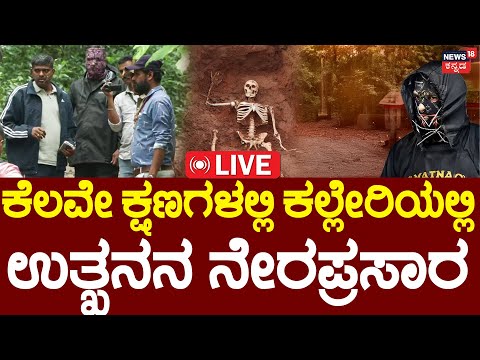 LIVE | Dharmasthala Mass Murder Case | ಕಲ್ಲೇರಿಯಲ್ಲಿ ಶಾಲಾ ಬಾಲಕಿಯ ಮೃತದೇಹ? | Kalleri | Belthangady