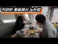 30대 부부가 카라반을 활용해서 잘 노는법
